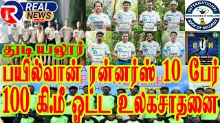 துடியலூர் : Bailwan Runners உலகசாதனை 10 வீரர்கள் 20 மணி நேரம் 100 கி.மீ ஓட்டம்