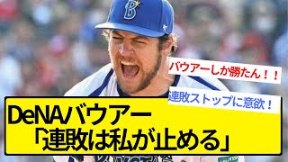 【バウアー】ベイスターズ連敗ｽﾄｯﾌﾟに意欲!!【頼むわ】