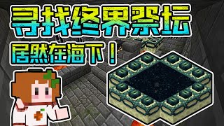 【Minecraft】原味生存22: 寻找终界祭坛，终界传送门！为了打末影龙！！【我的世界】Java 1.16.1 橘子卜卜