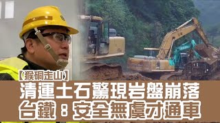 台鐵猴硐走山清運8千立方土石驚現岩盤崩落　明日搶通添變數 | 台灣 蘋果新聞網