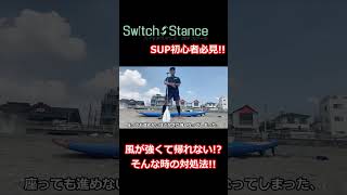 SUP中に風が強くなったら... #shorts