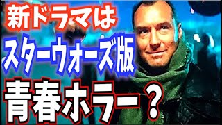 【スターウォーズ】来年配信！新ドラマ「スケルトンクルー」の作風を超予想！ITのような青春ホラーになる！？監督がやばすぎるwww