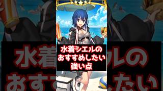 【#fgo】魔性特攻＋NP50%＋お手軽バスターチェインにセイバー有利！？シエルのおすすめしたい強い点 性能解説 #shorts