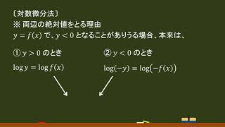 〔数Ⅲ・微分法〕対数微分法（補足）－オンライン無料塾「ターンナップ」－