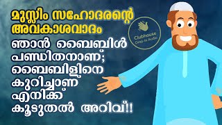 അച്ചൻകുഞ്ഞ് അച്ചായ ഞാൻ ബൈബിൾ പണ്ഡിതനാണ്; ബൈബിളിനെ കുറിച്ചാണ് എനിക്ക് കൂടുതൽ അറിവ്!!