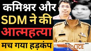 कमिश्नर और SDM की एक साथ मौत से मचा हड़कंप|| #ias #ips #police