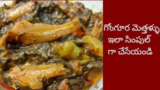 Gongora mettallu curry / sorrel leaves Dry fish curry / gongura recipes / 2 December 2021