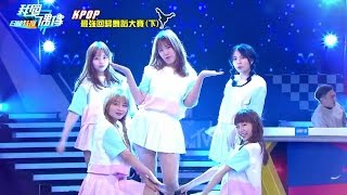 151105 我愛偶像KPOP舞力全開 最強回歸舞蹈大賽ReName Cut