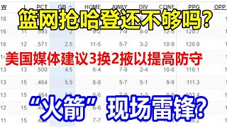 篮网抢哈登还不够吗？美国媒体建议3换2掖以提高防守，“火箭”现场雷锋？