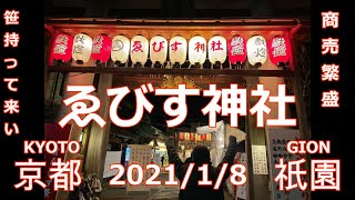 ゑびす神社 　十日えびす　商売繁盛笹持って来い