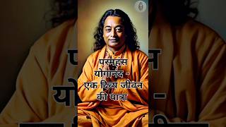 परमहंस योगानंद – एक दिव्य जीवन की यात्रा #philosophy #motivation #ParamahansaYogananda