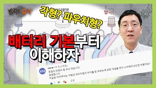 [개념이해 1교시] 각형? 파우치형? 배터리 개념부터 알아보자(권순우) / 발칙한경제