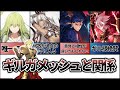 【Fate解説】あのギルガメッシュが意識したサーヴァント