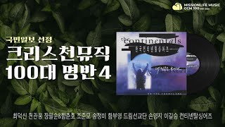 [CCM Playlist] 새로운 힘이 필요할 때 두고두고 꺼내 듣게 되는 찬양들 _ CCM100대명반 네 번째 플레이리스트