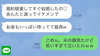 【LINE】元婚約者が婚約破棄から3時間後に結婚したのですが…彼女の夫を見た瞬間、笑いすぎて涙が出てきました ww【修羅場】 【スカッとする話】【スカッと】【浮気・不倫】【2ch】【朗読】【総集編】