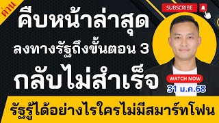 เงิน 10,000 บาท คืบหน้าล่าสุด ลงทางรัฐถึงขั้นตอน 3 กลับไม่สำเร็จ รัฐรู้ได้อย่างไรใครไม่มีสมาร์ทโฟน