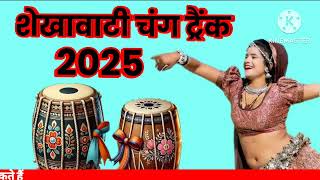 शेखावाटी चांग ट्रेक 2025 / ढोल थाली ट्रैक राजस्थानी / new trending tarapa loop