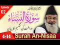 Tafseer Surah An Nisaa Urdu | Part-02 | 14-Mar-2024 |🕋 Maulana Mustafa Sahab Mazahiri db