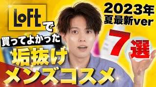 【絶対買い メンズコスメ】LOFTで買わないと損する2023年夏最新メンズコスメ７選!!