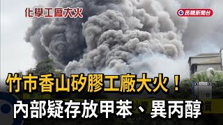 竹市香山矽膠工廠大火！　內部疑存放甲苯、異丙醇－民視新聞