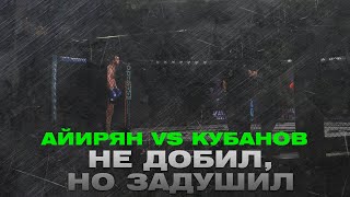 ОЛЕГ КУБАНОВ VS ГРИША АЙИРЯН: Не смог добить, но задушил | GFC 27 | 18+