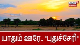 நியூஸ்18 தமிழ்நாடு வழங்கும் யாதும் ஊரே.. கொண்டாட்டங்களின் அடையாளமான \