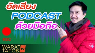 วิธีอัดเสียง PODCAST อย่างง่ายด้วยมือถือ | วิธีสร้างและทำ PODCAST(พอดแคสต์) EP2