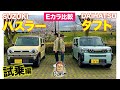 【Eカラ比較】スズキ ハスラー vs ダイハツ タフト｜試乗編  E-CarLife with 五味やすたか