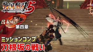 攻略 ミッションコンプ 刀根坂の戦い（信長編第四章）【戦国無双5】#20