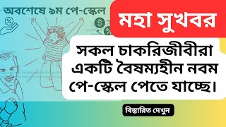 নবম পে-স্কেল আপডেট| ৯ম পে-স্কেল২০২৪| নবম পে কমিশন| 9th Pay Scale 2024 |Nineth Pay Scale Update| কোটা