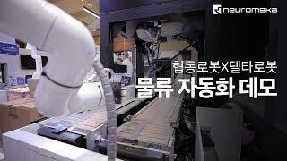 협동로봇 X 델타로봇 물류 자동화 데모