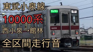 【全区間走行音】東武10000系 (11201F) 小泉線 西小泉→館林　(2021.2.14)