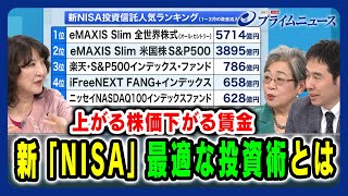 【お金をどう回すべき？】新「NISA」最適な投資術とは 片山さつき×荻原博子×永濱利廣 2024/3/8放送＜後編＞