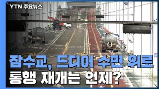 [날씨] 전국 열대야·폭염특보...잠수교, 통행 재개 미지수 / YTN