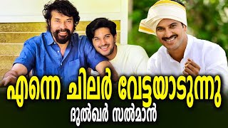 എന്നെ ചിലർ വേട്ടയാടുന്നു | Mammootty | DQ | Dulquer Salmaan | Malayalam Movie | Surya News