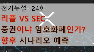 천기누설-24화 리플 VS SEC 증권이냐 암호화폐인가? SEC 다음 의장은? 향후 소송 시나리오 예측