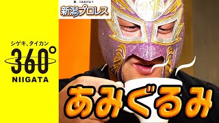 【あみぐるみ】新潟プロレス所属：ビッグ・TEH・良寛さんが「あみぐるみ」作りに挑戦！ニイガタ体験TV|360°新潟