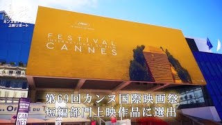 【48HFP】 『鼻歌』 カンヌ国際映画祭＆アトランタリポート(2015グランプリ作品)