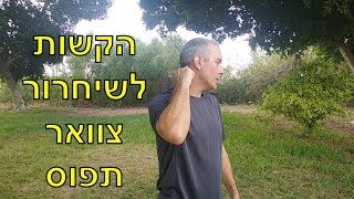 הקלה על כאבי צוואר  - תרגול הקשות