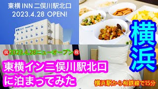 ㊗️ニューオープン㊗️【東横イン二俣川駅北口】横浜駅から相鉄線で15分弱🚃二俣川駅から徒歩3分の好立地🤗東横インに初めて泊まったmakobe、無料朝食サービスに広々としたお部屋が気に入りました😊