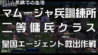 アサルト　マムージャ兵訓練所　二等傭兵クラス　 皇国エージェント救出作戦　#FF11  #FFXI #swag