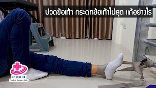 ปวดข้อเท้า กระดกข้อเท้าไม่สุด แก้อย่างไร | รักษาให้ตรงจุดกับบัณฑิต EP.37