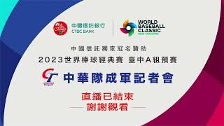 2023WBC經典賽國家隊30人名單公布記者會