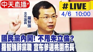 【中天直播 #LIVE】國民黨內鬨!不甩朱立倫? 羅智強辭黨職 宣布參選桃園市長 @中天新聞CtiNews  20220406