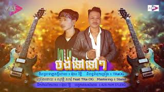 ចង់ទៅទៅៗ ពៅសារុំ Feat TRaOG AZA FILM