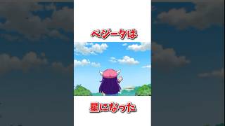 ベジータに関するおもしろ雑学#アニメ #ドラゴンボール #雑学 #shorts