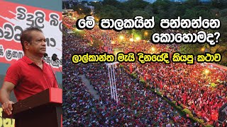 මේ පාලකයින් පන්නන්නෙ කොහොමද?