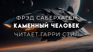 Фрэд Саберхаген-Каменый человек. Брат Берсеркер-1. ЦИКЛ \