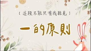 這段不能只有我聽見｜一的原則