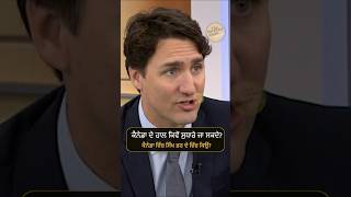 Trudeau leadership criticism | ਕੈਨੇਡਾ ਦੇ ਹਾਲ ਕਿਵੇਂ ਸੁਧਾਰੇ ਜਾ ਸਕਦੇ? ਕੈਨੇਡਾ ਵਿੱਚ ਸਿੱਖ ਡਰ ਦੇ ਵਿੱਚ ਕਿਉਂ?